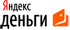 Яндекс.Деньги